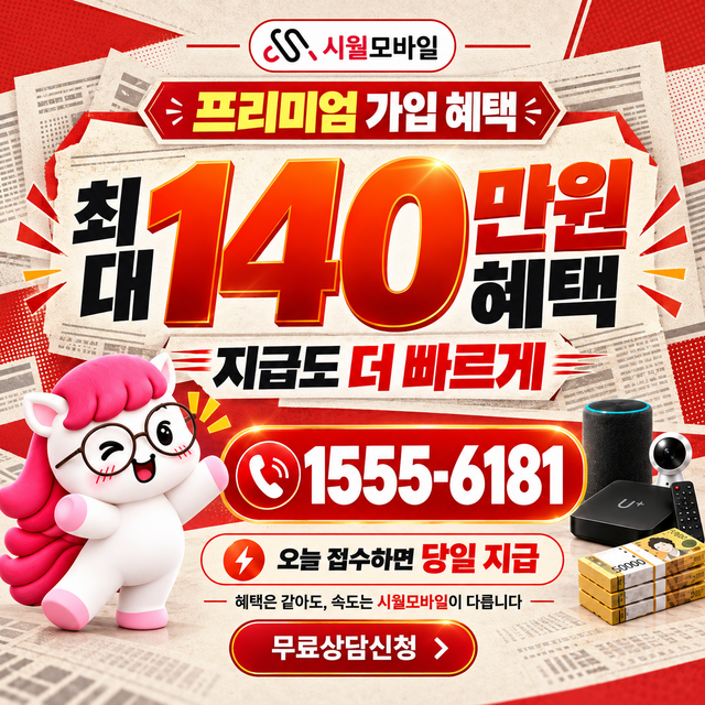 공덕면 속도 선택 기준 · 시월모바일 인터넷 가입 혜택 안내
