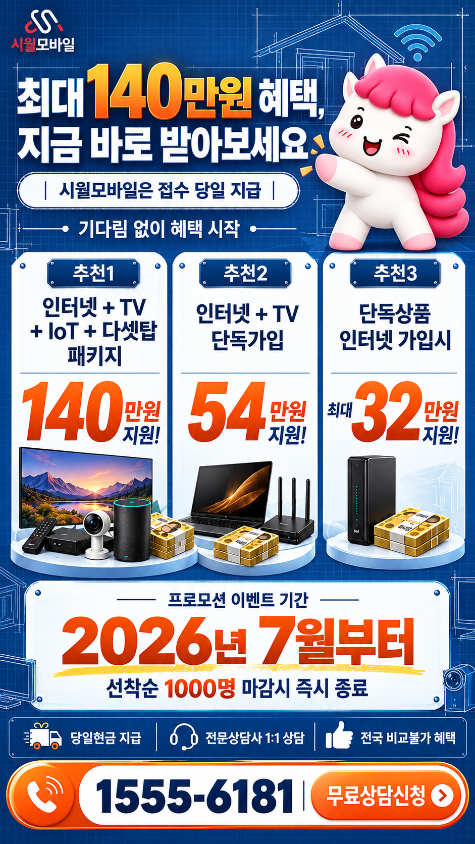 경암동 인터넷·TV 구성별 혜택 상세 안내